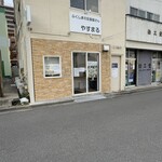 定食屋やすまる - 