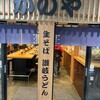 かのや 新橋駅構内店
