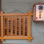 ぶた いながき - 看板のメニュー