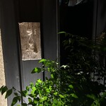 東麻布 天本 - 外看板