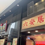六安居 - 