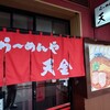 らーめんや天金 ラーメン村店