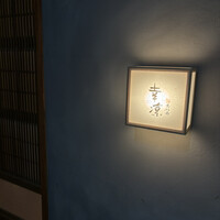 鮨 恵比寿 幸凛 - 