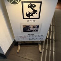 博多もつ鍋 やま中 赤坂店 - 