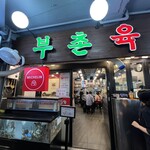 プチョンユッケ - 