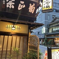 いせ源 - 