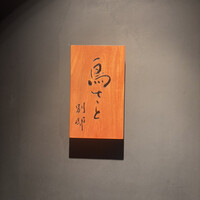 鳥さと 別邸 - 