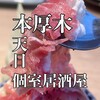 個室居酒屋 天日