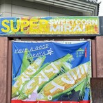 道の駅おかべ ふるさと物産センター - 