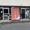 鶴橋キムチ・惣菜のお店 くしろ商店