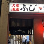 大衆酒蔵 ふじ - 