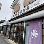 松原の片桐製菓 - 