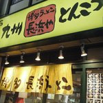 博多ラーメン 長浜や - 