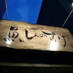 魚 しんのすけ - お店の看板です。趣のある木の看板ですよね。達筆な字で「魚しんのすけ」って書いていますよ。空が寒そうでしょ。ぶるぷる。この日も寒かったですよ。