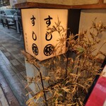 銀座 寿司処 まる伊 銀座総本店 - 