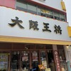 大阪王将 稲荷町駅前店