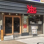 日本油党 - ＪＲ八王子駅北口から歩いたところです