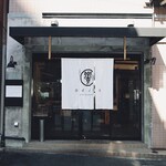 饗コイノボリ - 