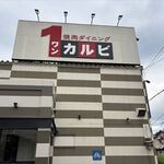 ワンカルビ - お店の外観　2025.6