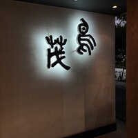 鳥茂 - 
