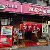 かずさん亭