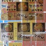 長崎ちゃんぽん・皿うどん 球磨 - おぉっ　冷やしメニュー　初登場･･･？
