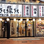 全席個室 鶏と魚が旨い店 鶏きち魚きち - 外観