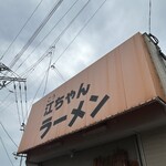 江ちゃんラーメン - なんとか雨に降られず✌︎('ω')✌︎