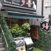多喜 - 