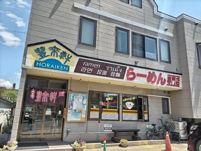 豐來軒（ホウライケン） - 洞爺湖町その他（ラーメン）の写真