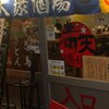 満天酒場 東中野店