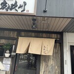 うどん大社 気玖川 - 