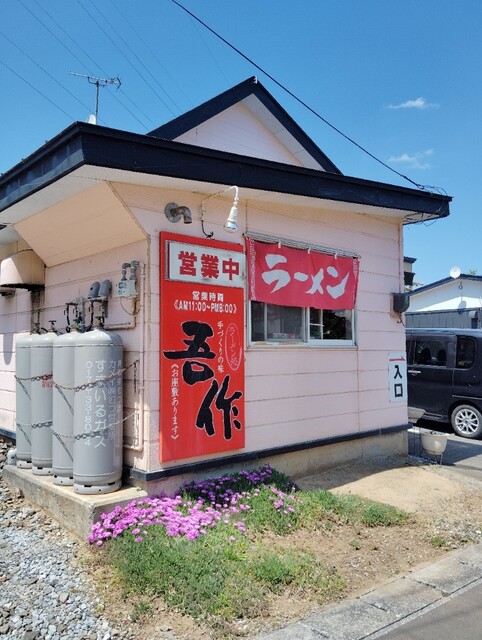 吾作 - 下北（ラーメン）の写真