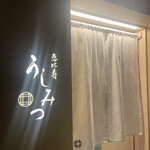 恵比寿 うしみつ - 