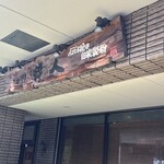 そば切り 粋人 - 