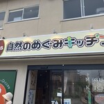 地元のごちそう 自然のめぐみキッチン - 