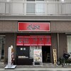 恭や 相武台店