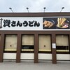 資さんうどん 尼崎浜小学校前店