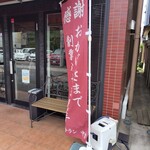 レストラン 中台 - 