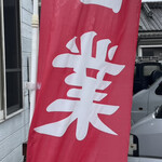 ちゃあるす豚 - のぼり旗