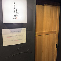 鮨 しほがま - 