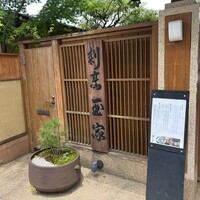 料亭 玉家 - 
