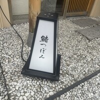 鮨 つぼみ - 