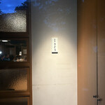 鉄板焼さとう - 