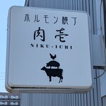 ホルモン横丁 肉壱 - 