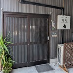 ホルモン横丁 肉壱 - 