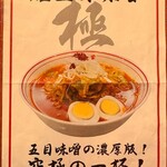 蒙古タンメン中本 -  極五目味噌タンメンのポスター