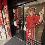 蒙古タンメン中本 - 店舗外観