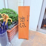 だしと麺 遊泳 - 