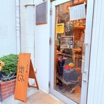 だしと麺 遊泳 - 